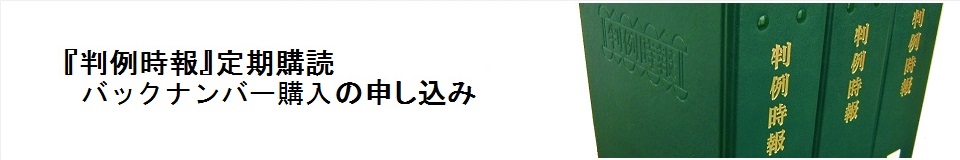 判例時報社