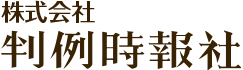 判例時報社